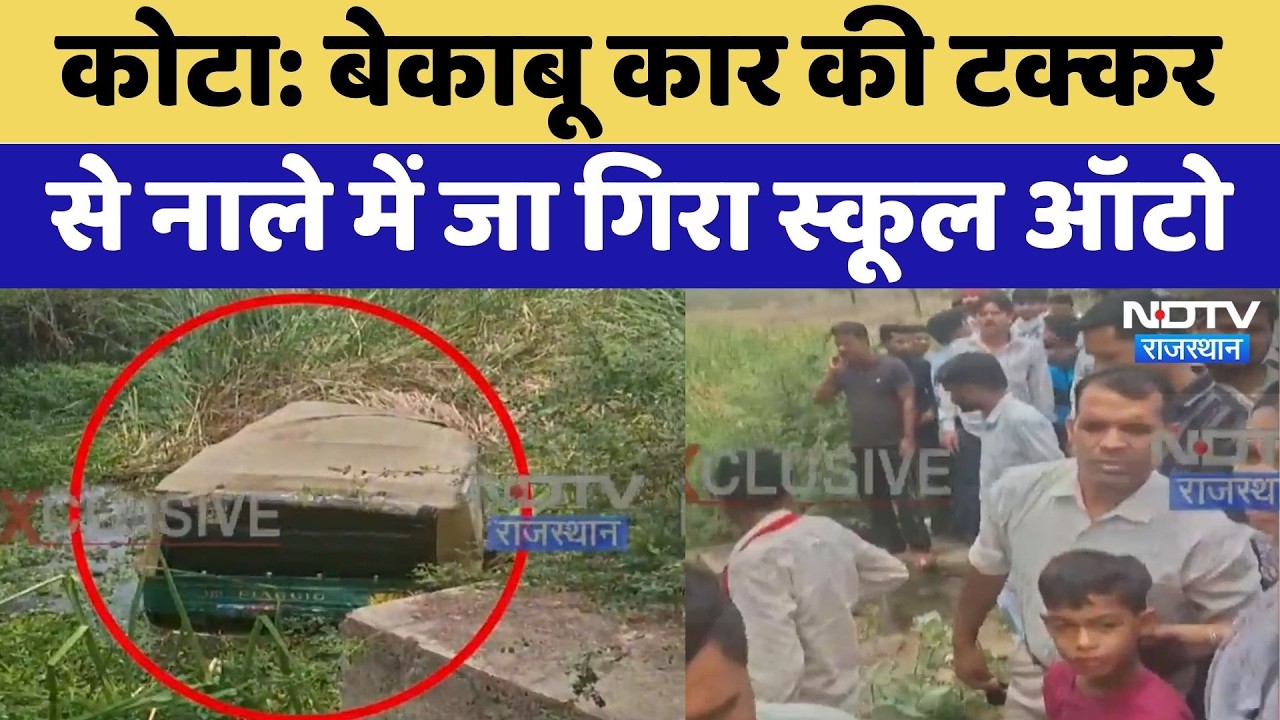 Kota News: बेकाबू कार की टक्कर से नाले में जा गिरा स्कूल ऑटो | Accident