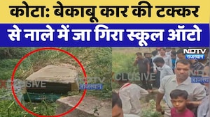 Kota News: बेकाबू कार की टक्कर से नाले में जा गिरा स्कूल ऑटो | Accident