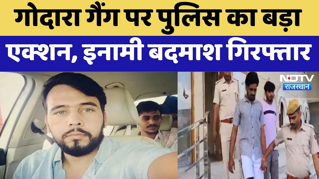 Rohit Godara Gang पर पुलिस का बड़ा एक्शन, इनामी बदमाश गिरफ्तार | Breaking News