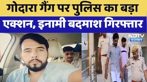 Rohit Godara Gang पर पुलिस का बड़ा एक्शन, इनामी बदमाश गिरफ्तार | Breaking News