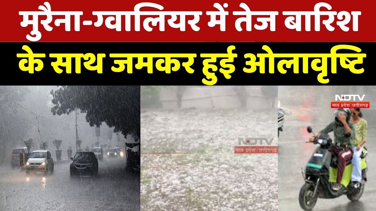 Muraina और Gwalior में तेज बारिश के साथ जमकर हुई ओलावृष्टि