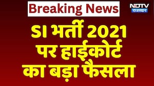 SI Bharti 2021 पर High Court का बड़ा फैसला | Breaking News  | Latest News
