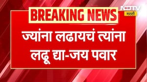 Baramati पोटनिवडणुकीत काँग्रेस उमेदवार देण्याच्या तयारीत, Jay Pawar यांचं उत्तर काँग्रेसला उत्तर