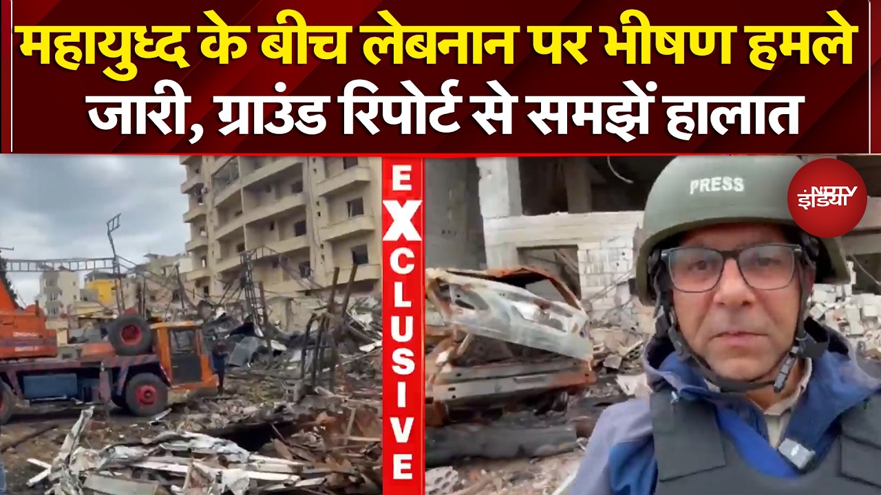 Iran Israel War: महायुध्द के बीच लेबनान पर भीषण हमले जारी, ग्राउंड रिपोर्ट से समझें हालात | Iran War