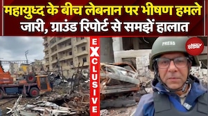 Iran Israel War: महायुध्द के बीच लेबनान पर भीषण हमले जारी, ग्राउंड रिपोर्ट से समझें हालात | Iran War