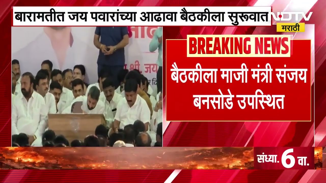 Sunetra Pawar | Jay Pawar | बारामतीमधील जय पवारांच्या आढावा बैठकीला सुरुवात । NDTV