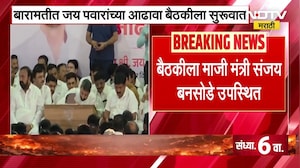 Sunetra Pawar | Jay Pawar | बारामतीमधील जय पवारांच्या आढावा बैठकीला सुरुवात । NDTV