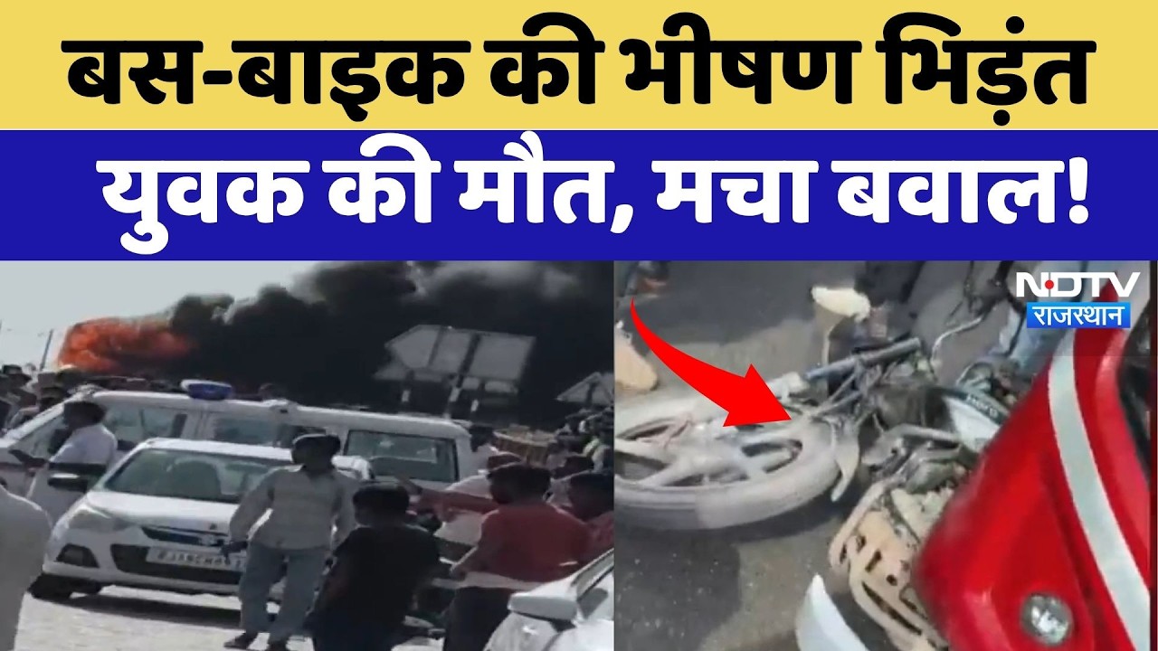 Jodhpur Road Accident: Bus-Bike की भीषण भिड़ंत युवक की मौत, मचा बवाल! | Top News