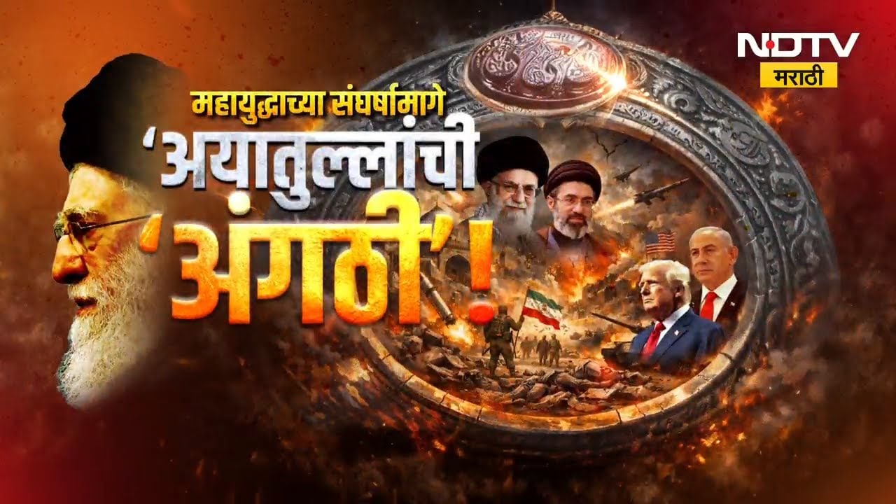 Iran War | महायुद्धाच्या संघर्षामागे 'अयातुल्लांची अंगठी'! Iranच्या प्रतिकारात अंगठीची भूमिका काय?