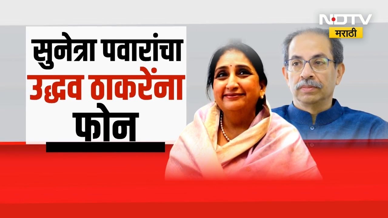 Special Report:Sunetra Pawar चा Uddhav Thackeray यांना फोन?। Congressच्या भूमिकेमुळे ठाकरेंची कोंडी?