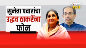 Special Report:Sunetra Pawar चा Uddhav Thackeray यांना फोन?। Congressच्या भूमिकेमुळे ठाकरेंची कोंडी?