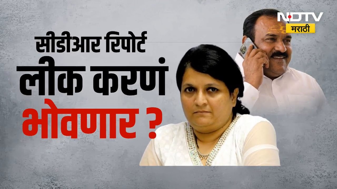 Special Report। Anjali Damania अडचणीत?। CDR Report उघड करणं भोवणार?। Ashok Kharat Case | NDTV मराठी