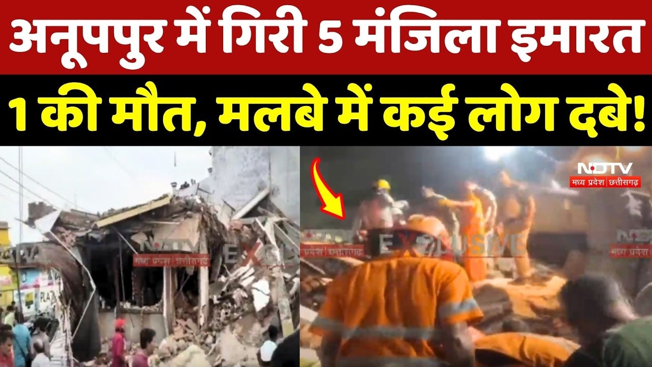 Anuppur Building Collapse: दर्दनाक हादसा! 1 की मौत, मलबे में कई लोग दबे