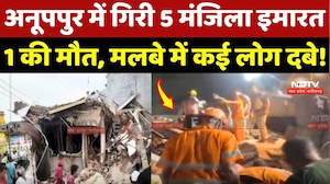 Anuppur Building Collapse: दर्दनाक हादसा! 1 की मौत, मलबे में कई लोग दबे