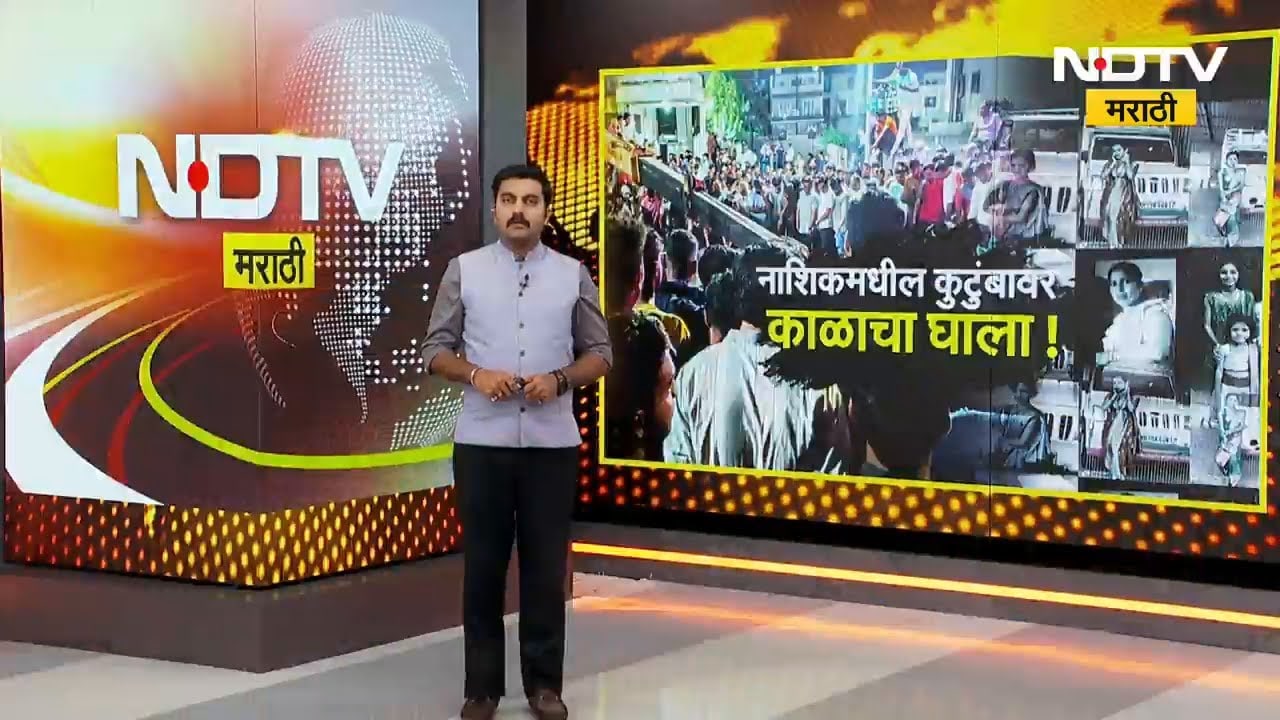 Nashikमध्ये कुटुंबावर काळाची झडप! कार विहिरीत कोसळली, एकाच कुटुंबातील 9 जणांचा मृत्यू | NDTV मराठी