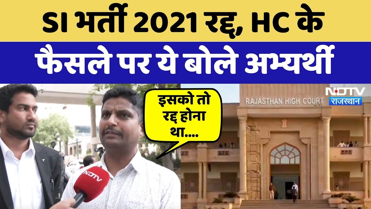 SI Bharti 2021 रद्द,  Rajasthan HC के फैसले पर ये बोले अभ्यर्थी | Paper Leak | Top News