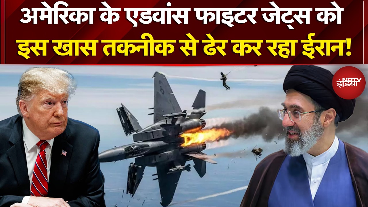 Iran-Israel War: ईरान के हाथ लगी कैसी टेक्नोलॉजी? एक-एक कर गिरा रहा अमेरिका के एडवांस जेट