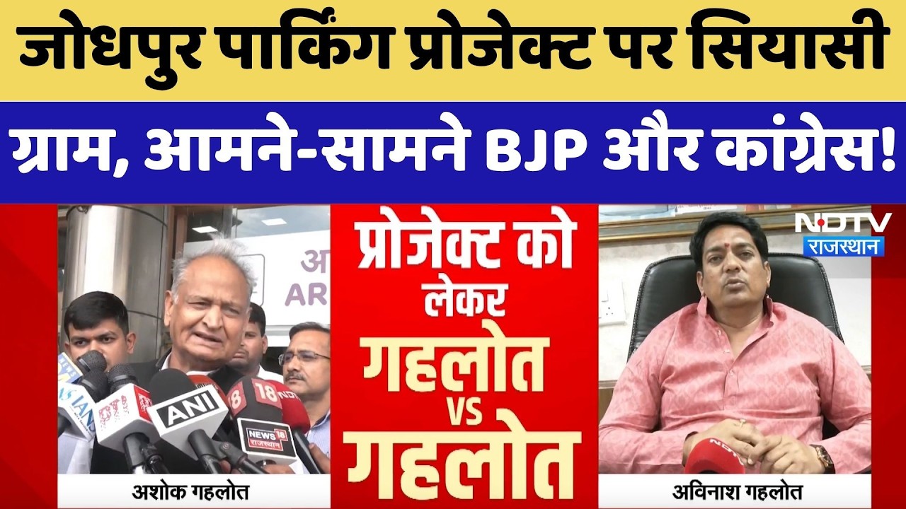 Jodhpur Parking Project पर सियासी संग्राम, आमने-सामने BJP और Congress! | Ashok Gehlot