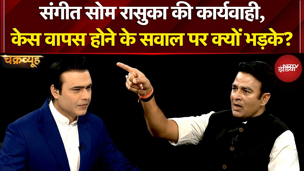 Syed Suhail | Sangeet Som NSA की कार्यवाही, केस वापस होने के सवाल पर क्यों भड़के? Sucherita Kukreti