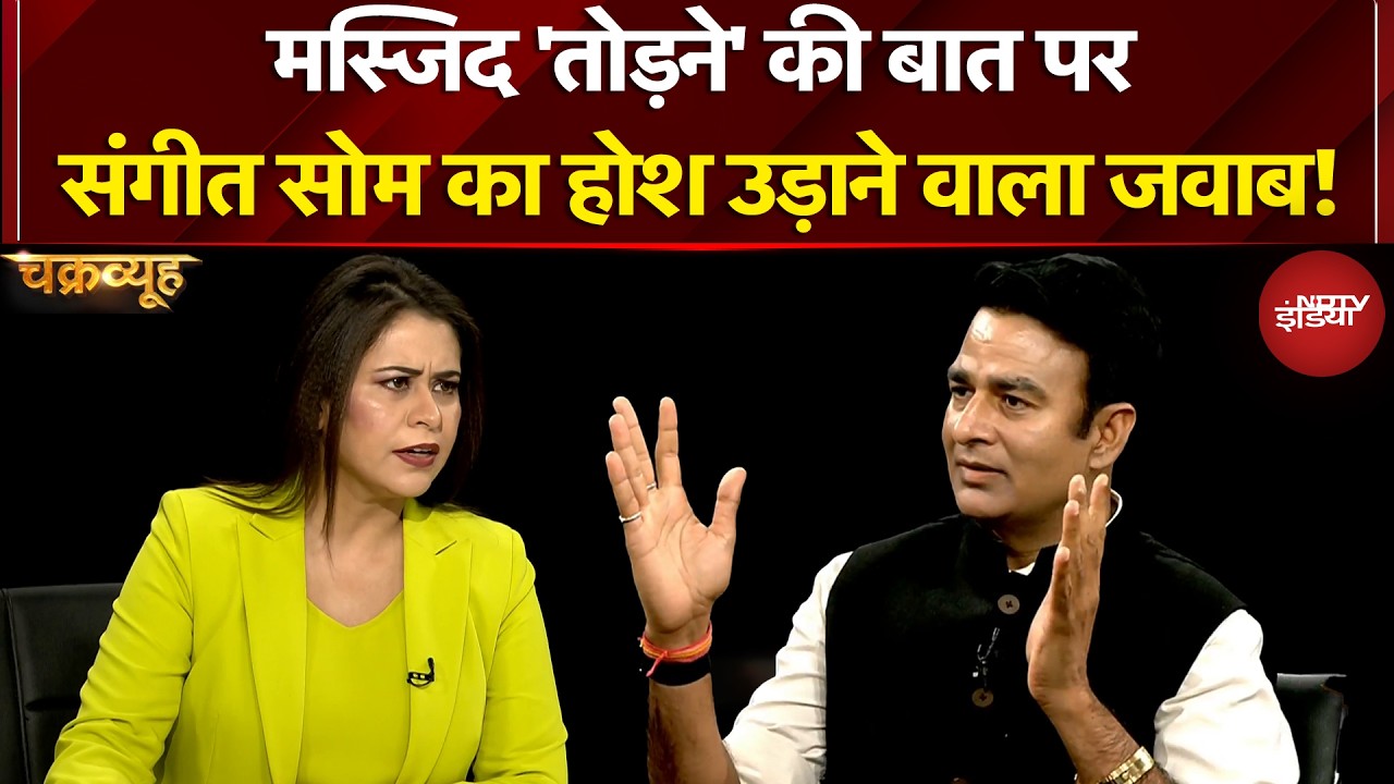 Sucherita Kukreti | मस्जिद 'तोड़ने' की बात पर Sangeet Som का होश उड़ाने वाला जवाब! Syed Suhail