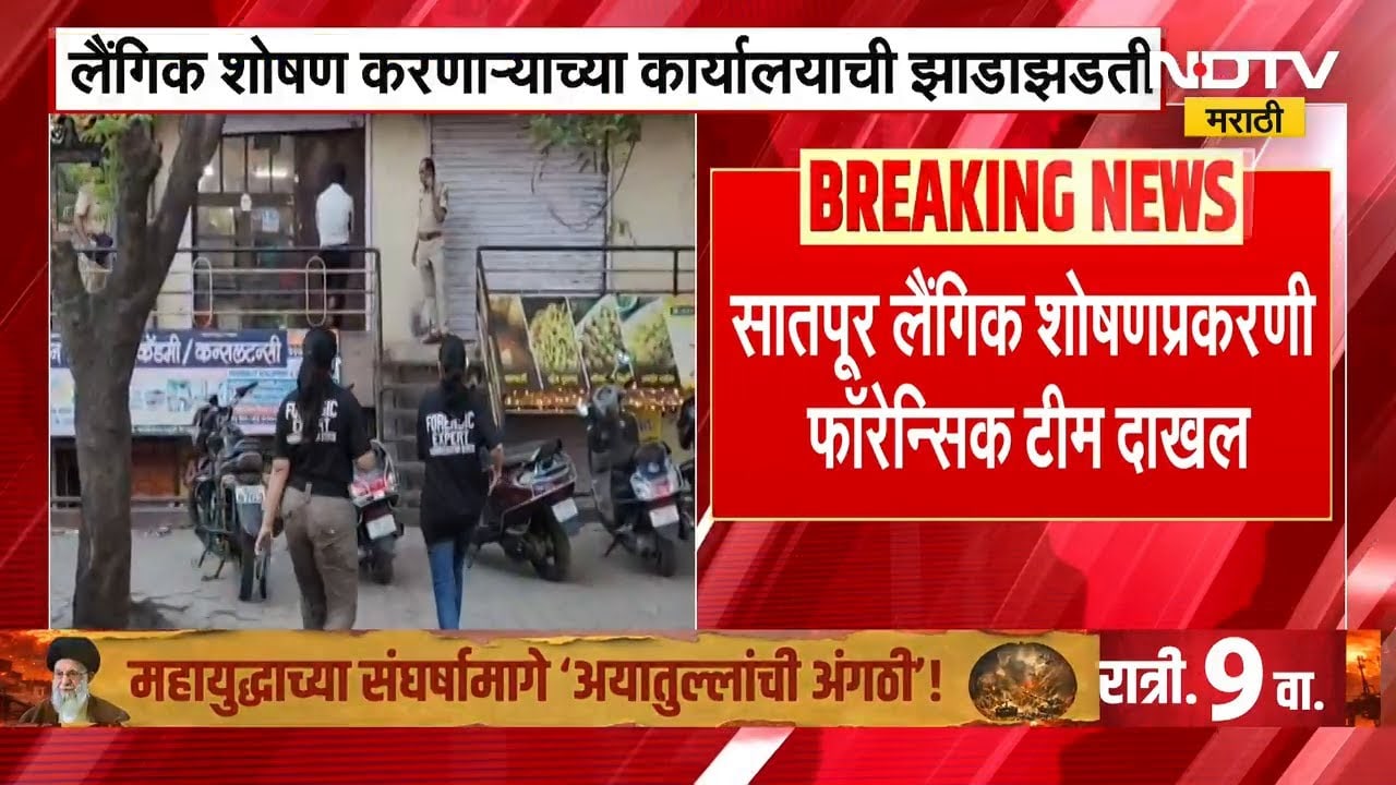 Satpur लैंगिक शोषण प्रकरण | Forensic Team कडून आरोपीच्या कार्यालयाची तपासणी | NDTV मराठी