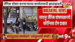 Satpur लैंगिक शोषण प्रकरण | Forensic Team कडून आरोपीच्या कार्यालयाची तपासणी | NDTV मराठी