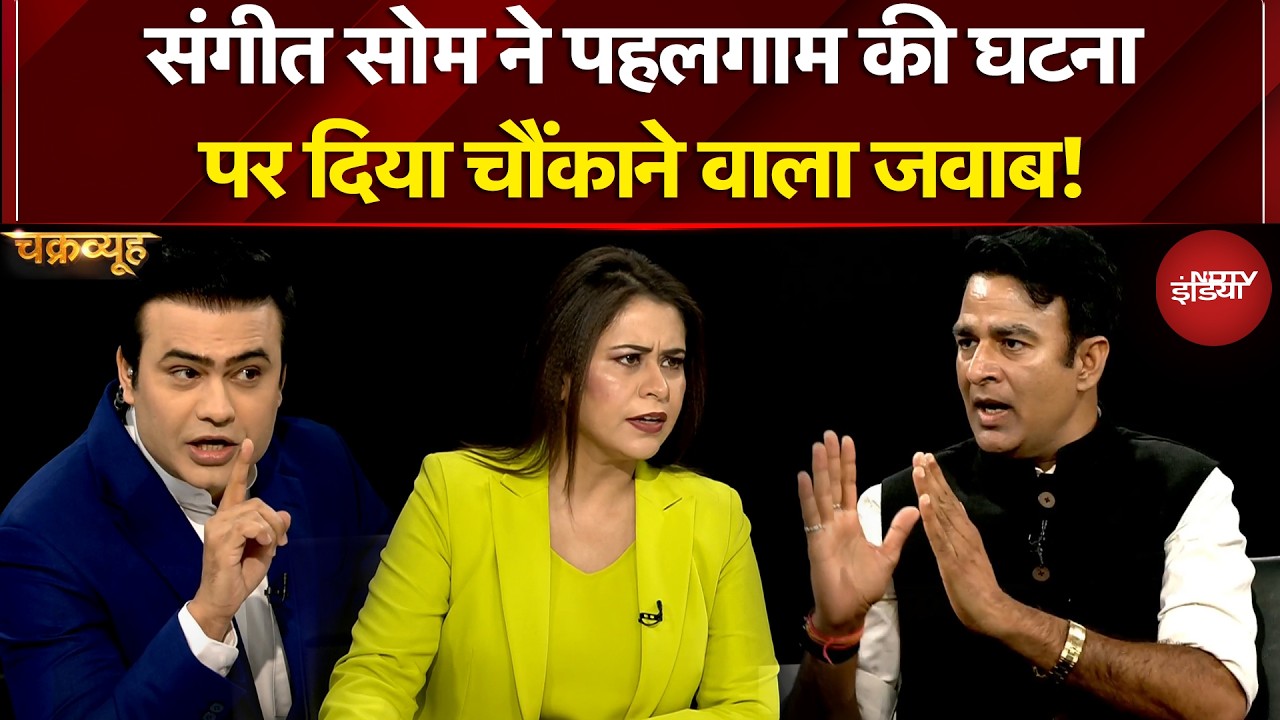 Syed Suhail | Sangeet Som ने Pahalgam की घटना पर दिया चौंकाने वाला जवाब! Sucherita Kukreti | Muslim