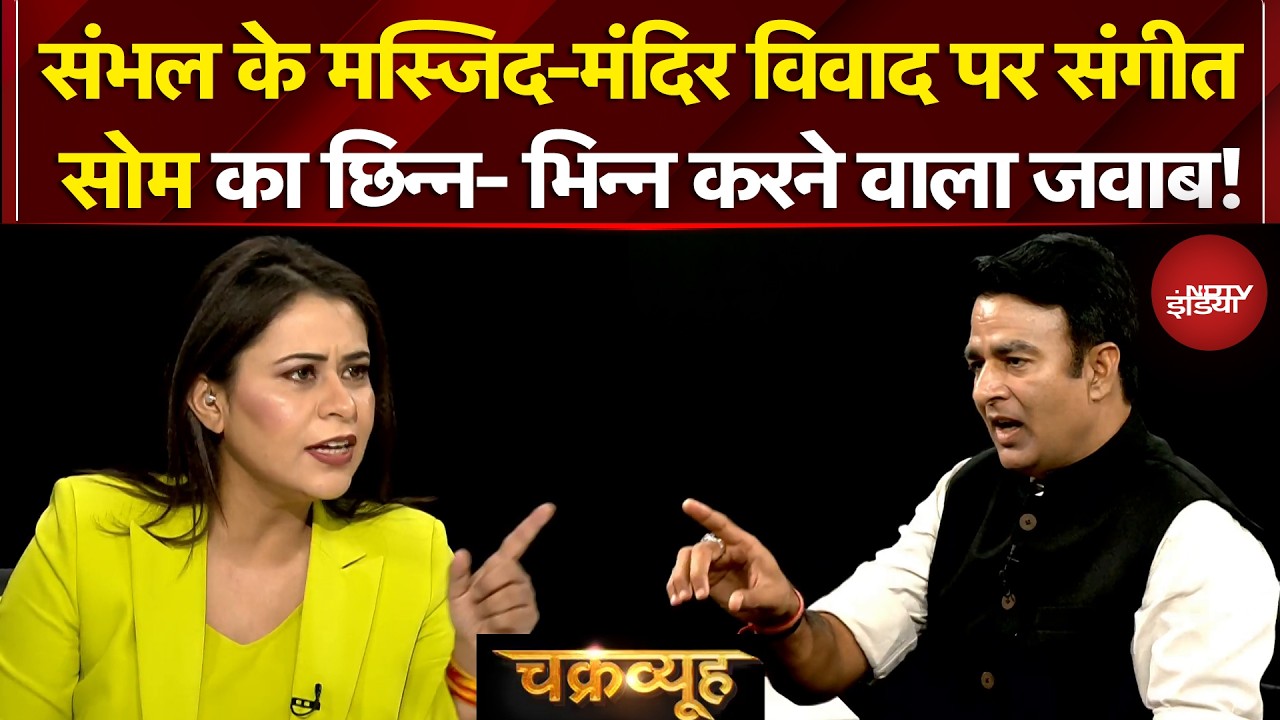 Sucherita Kukreti | Sambhal Masjid Controversy पर Sangeet Som का छिन्न- भिन्न करने वाला जवाब!