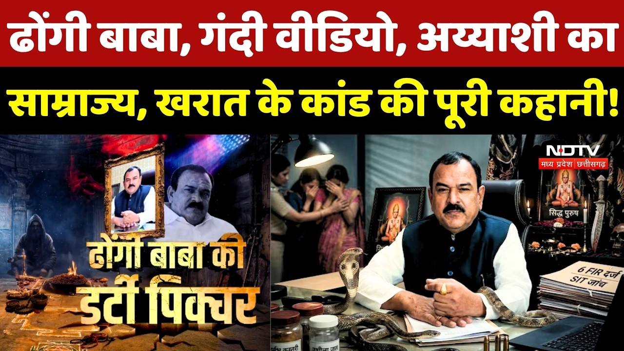 Ashok Kharat Case: ढोंगी बाबा ने कई महिलाओं को बनाया शिकार, खरात के कांड की पूरी कहानी!