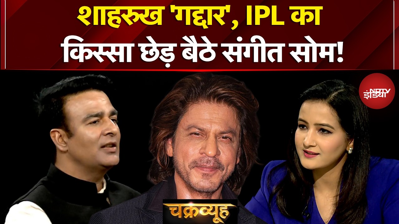 Syed Suhail | Sangeet Som Exclusive: Shahrukh 'गद्दार', IPL का किस्सा छेड़ बैठे संगीत सोम!