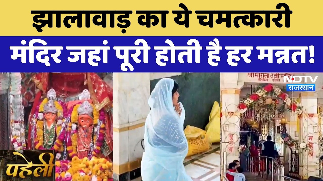 Rata Devi Dham: Jhalawar का ये चमत्कारी मंदिर जहां पूरी होती है हर मन्नत! | Latest News