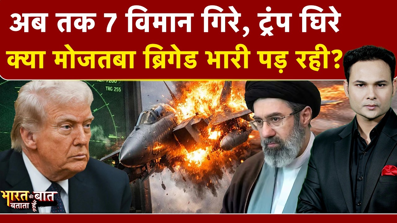 Iran Israel War: ईरान के कब्जे में Trump का पायलट? | Bharat Ki Baat Batata Hoon | Iran Attack On US