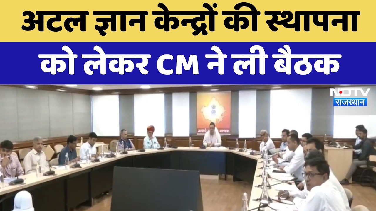 Jaipur News: Atal Gyan Kendra की स्थापना को लेकर CM Bhajanlal ने ली बैठक | Latest News