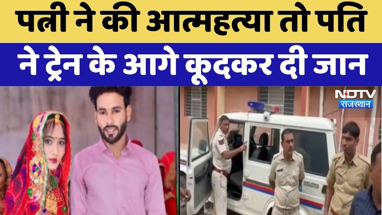 Jhunjhunu Couple Suicide: पत्नी ने की आत्महत्या तो पति ने Train के आगे कूदकर दी जान | Latest News