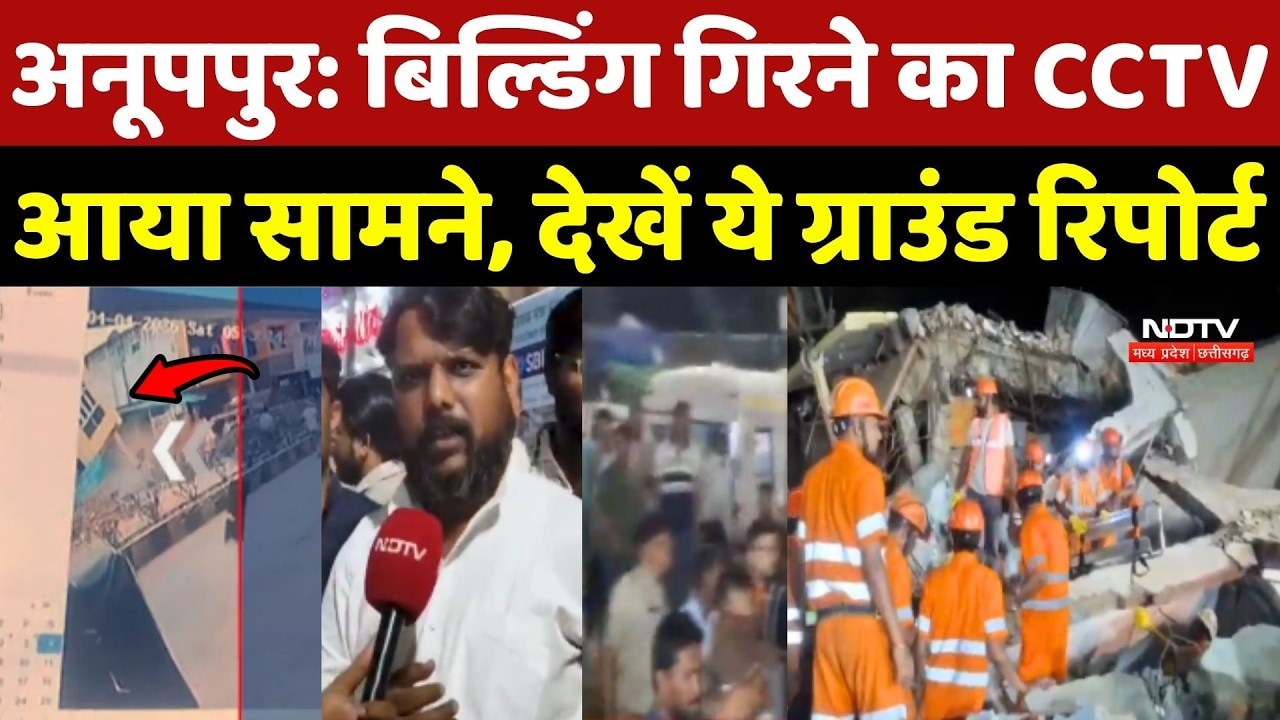 Anuppur Building Collapse:  बिल्डिंग गिरने का CCTV आया सामने, देखें ये Ground Report