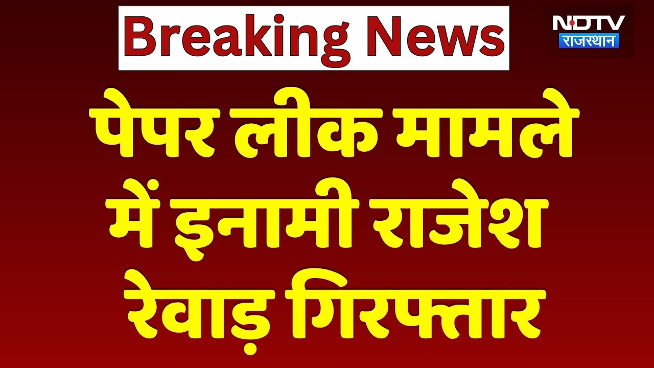 Paper Leak मामले में इनामी Rajesh Rewar गिरफ्तार | Latest News | Breaking News