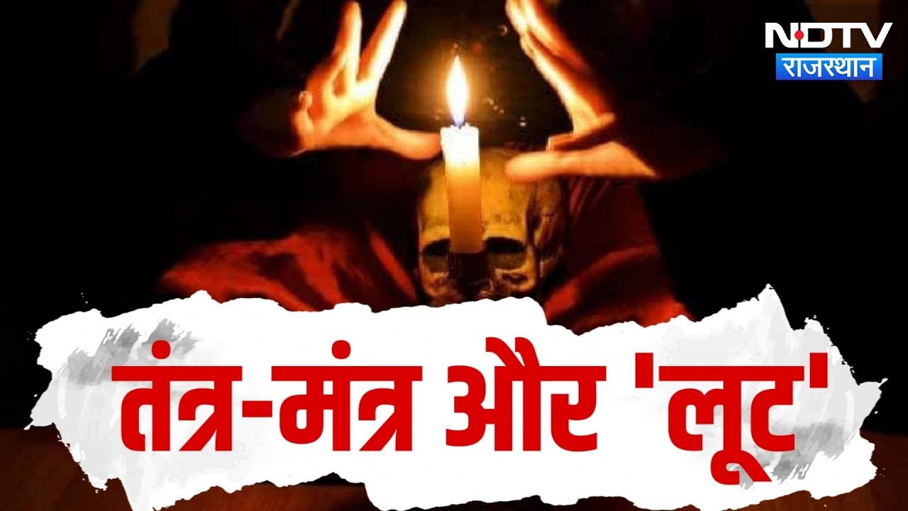 Jaipur: Black Magic का झांसा और लाखों की लूट, Rajasthan सहित 4 राज्यों में आतंक