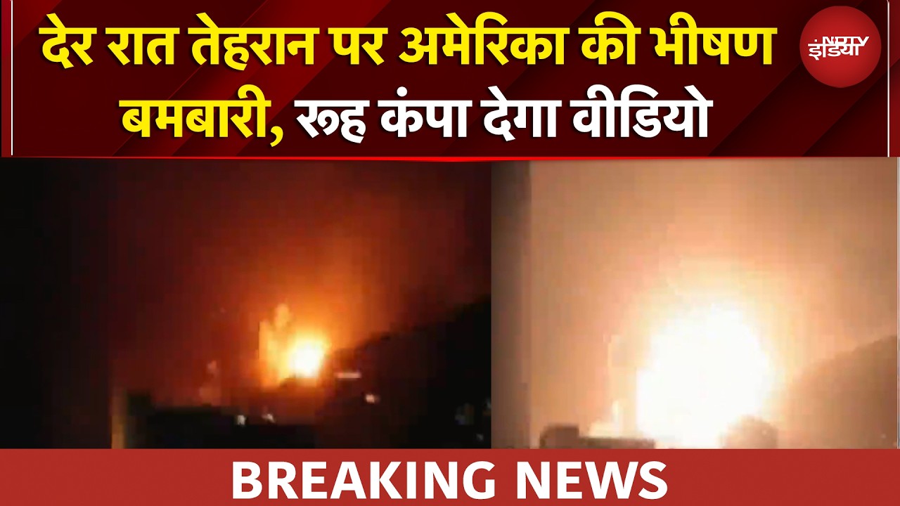 US Iran War | देर रात अमेरिकी बमों से दहला Tehran | Trump | Mojtaba Khamenei | Netanyahu | BREAKING