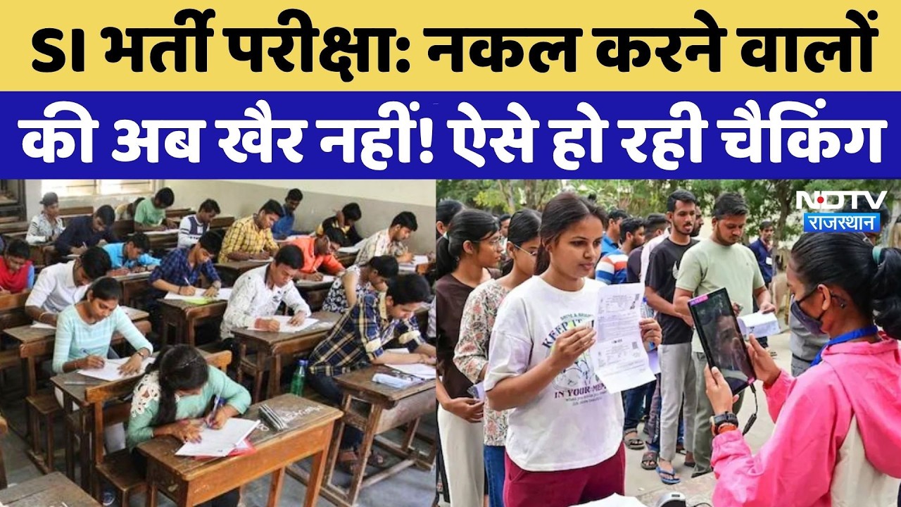 Rajasthan SI Exam 2026: आज से SI भर्ती परीक्षा, SOG की सख्त निगरानी, देखिए कैसे हैं इंतजाम? Top News