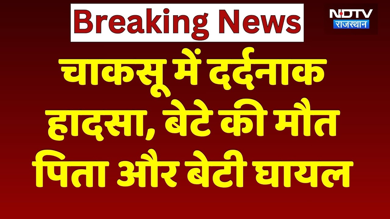 Chaksu Accident News: ट्रैक्टर में ट्रॉली में घुसी तेज रफ्तार बाइक, बेटे की मौत, पिता-बेटी घायल