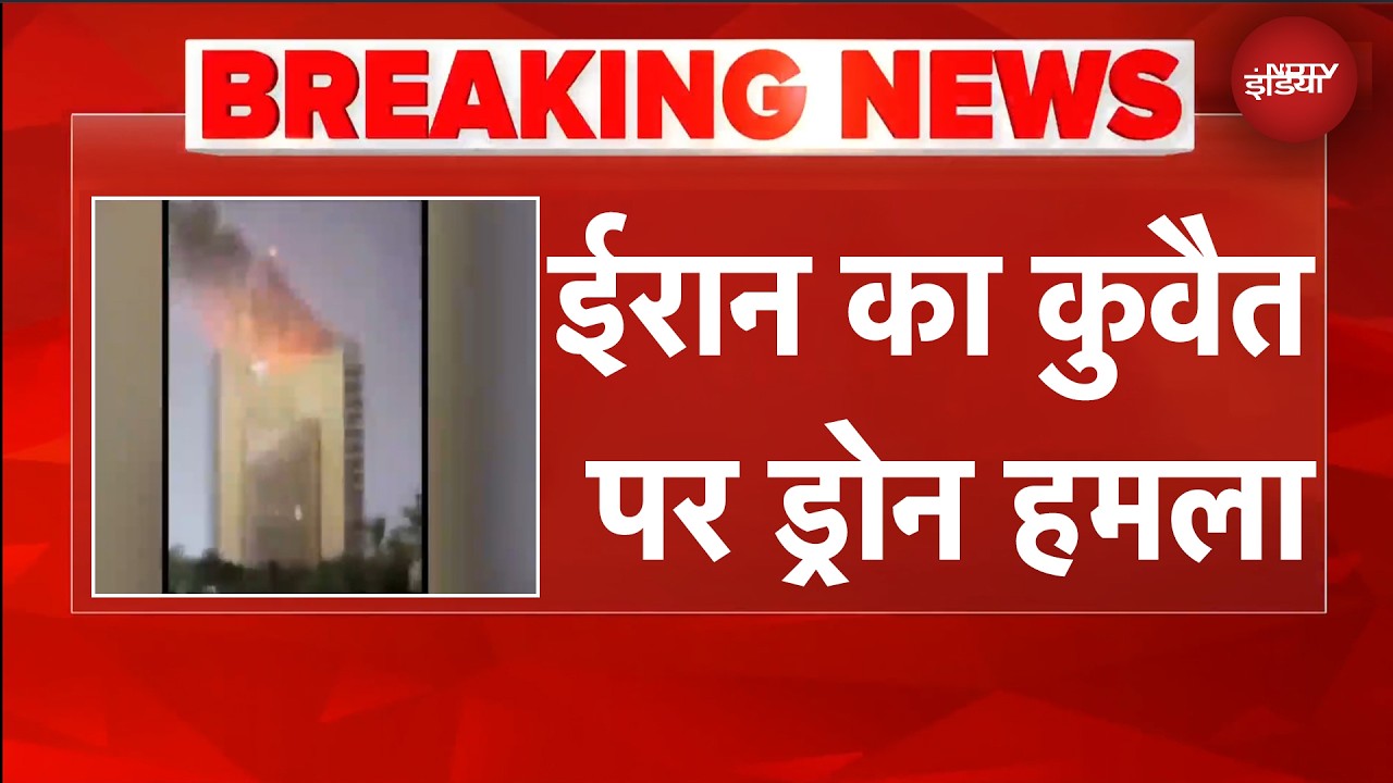 Iran ने Kuwait पर किए ड्रोन हमले, पेट्रोलियम कॉर्पोरेशन पर बमबारी की खबर | Iran War | BREAKING