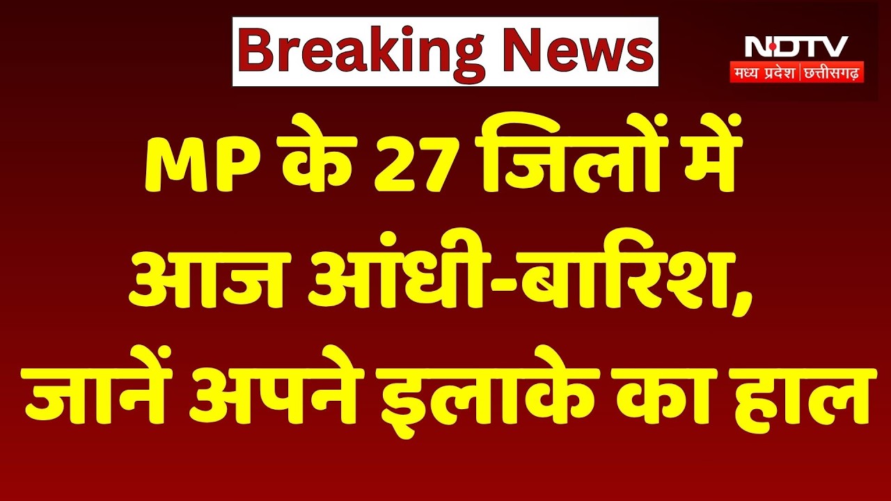 MP के 27 जिलों में आज आंधी-बारिश, चलेंगी हवाएं, जानिए अपने इलाके का हाल। Top News । Breaking News