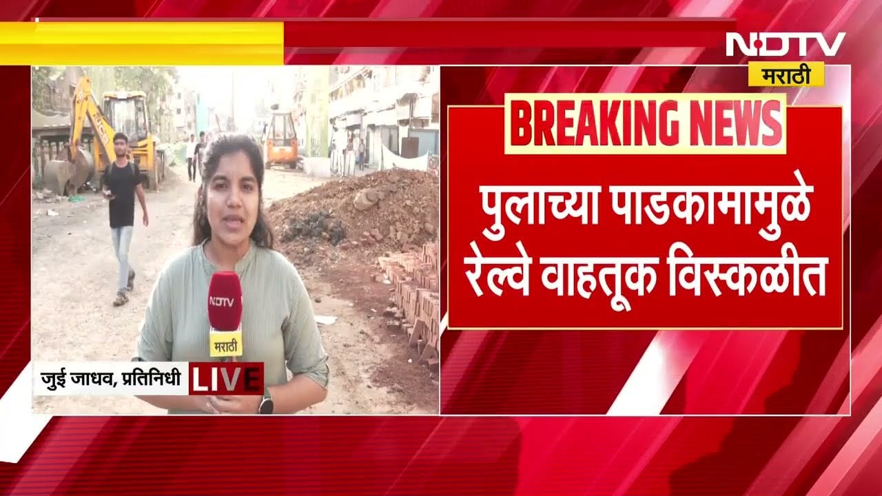 Mumbai | 113 वर्ष जूना एल्फिन्स्टन पूल इतिहासजमा, पुलाच्या पाडकामामुळे रेल्वे वाहतूक विस्कळीत | NDTV