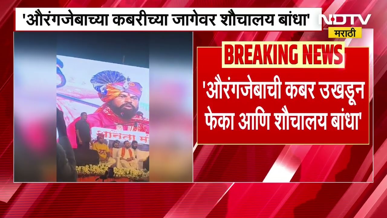 औरंगजेबाच्या कबरीच्या जागेवर शौचालय बांधा; T.Raja यांचं विधान | NDTV मराठी