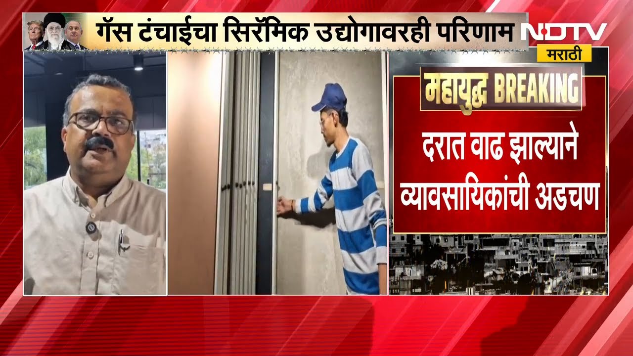 Gas Shortage चा सिरॅमिक उद्योगावरही परिणाम | NDTV मराठी