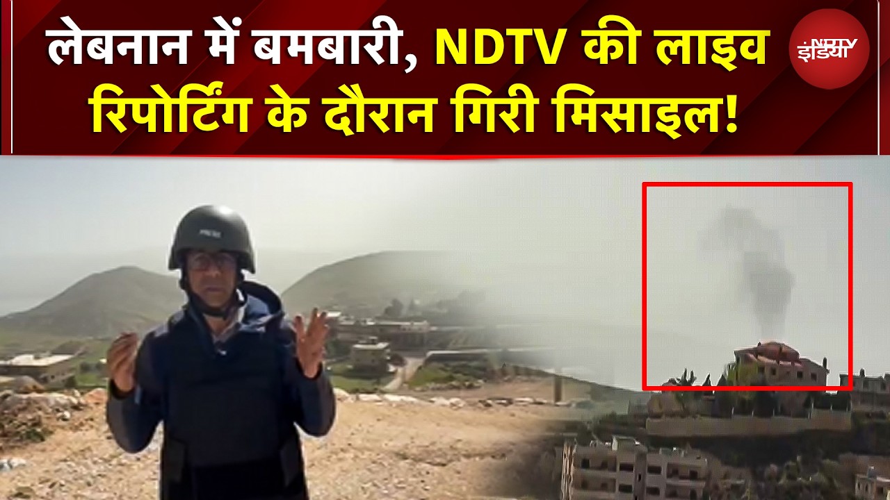 Iran Israel War: Lebanon में बमबारी के बीच NDTV लाइव रिपोर्टिंग! बाल-बाल बचे Reporter | War News