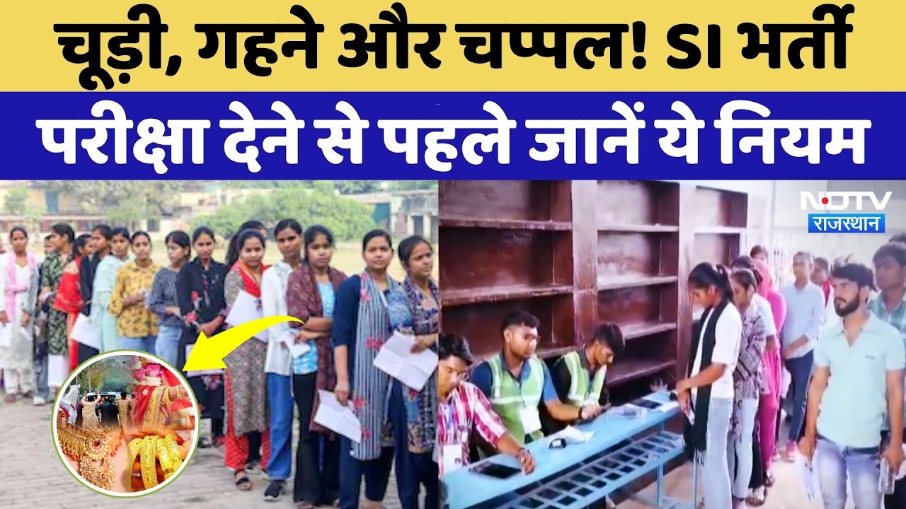 RPSC SI Exam 2026: राजस्थान में SI भर्ती परीक्षा आज से शुरू, देखिए सेंटर्स पर कैसे हैं इंतजाम?