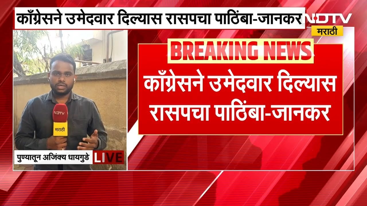 Baramati पोटनिवडणुकीत Congress नं उमेदवार दिला तर रासपचा पाठिंबा- Mahadev Jankar | NDTV मराठी