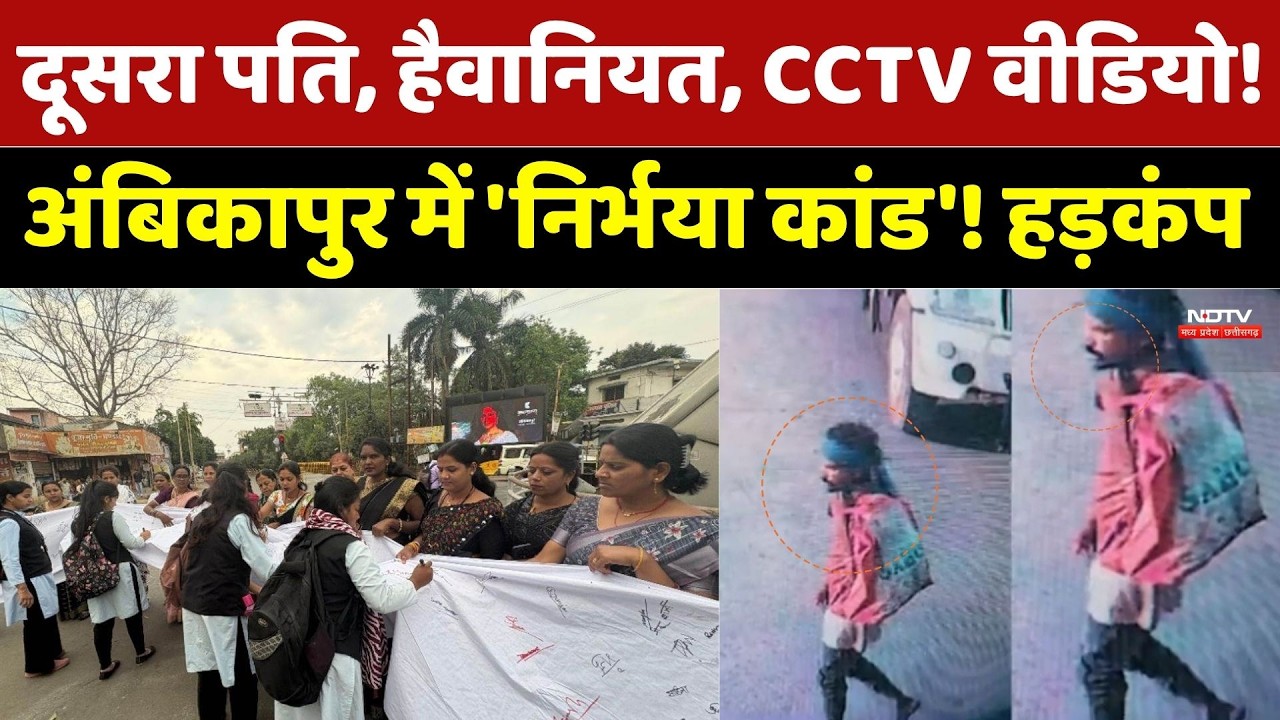 Ambikapur Crime: दूसरा पति बना दरिंदा? CCTV वीडियो से खुलासा, सनसनी। Top News । Breaking News । NDTV