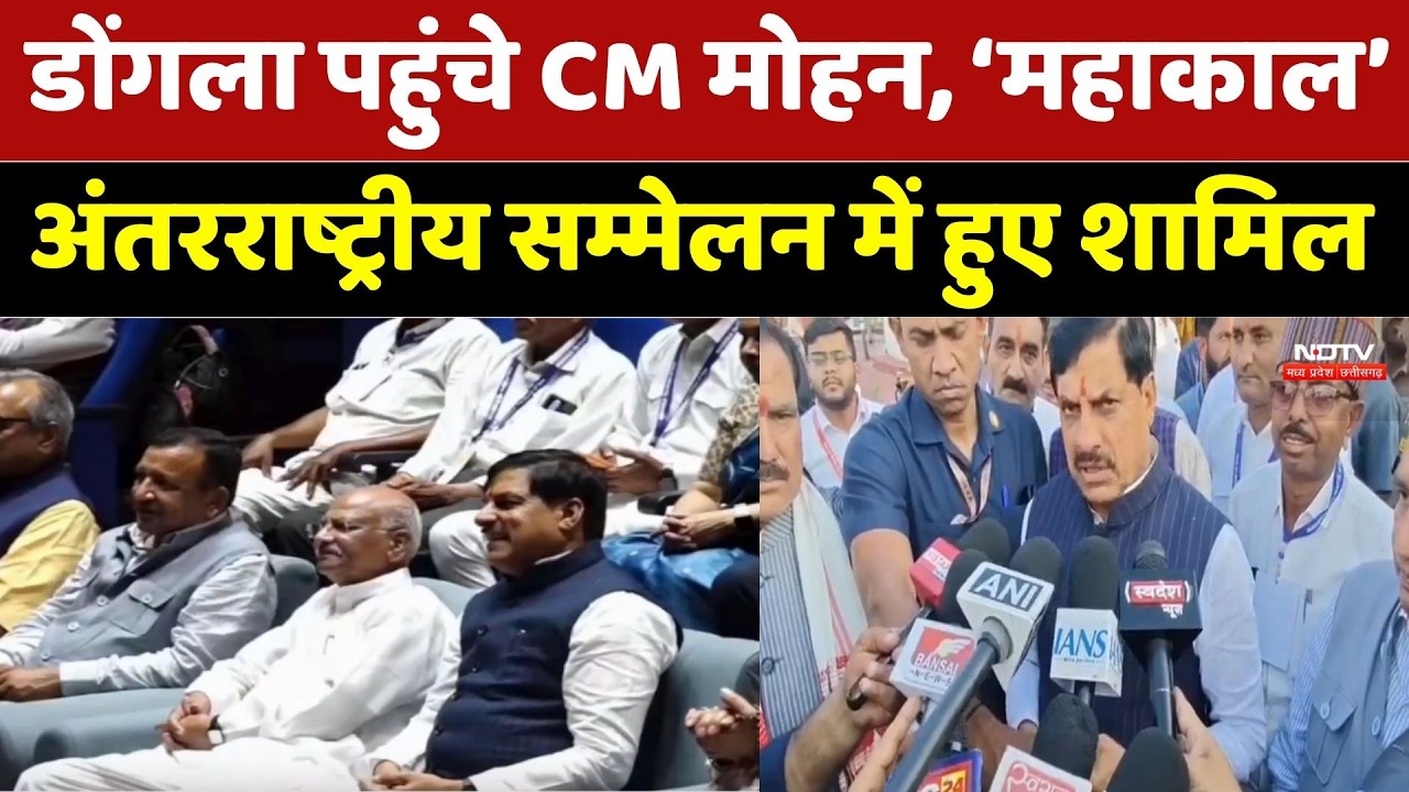 Ujjain: डोंगला पहुंचे CM Mohan Yadav, ‘महाकाल’ अंतरराष्ट्रीय सम्मेलन में हुए शामिल। Top News । NDTV